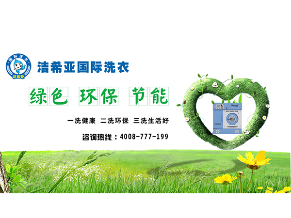 潔希亞干洗加盟與環(huán)保咨詢(xún) 綠色創(chuàng)業(yè)的雙贏之道
