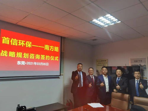南方略咨詢(xún)集團(tuán)助力首信環(huán)保 DSTE戰(zhàn)略咨詢(xún)項(xiàng)目正式啟動(dòng)，環(huán)保咨詢(xún)服務(wù)再升級(jí)